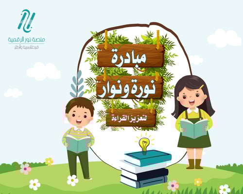 الحقيبة التعليمية (مبادرة نورة ونوار) لتعزيز القرا...