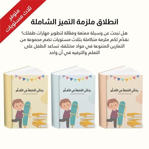 رحلتي الممتعة في التعلم (باقة تعليمية متكاملة للأط...