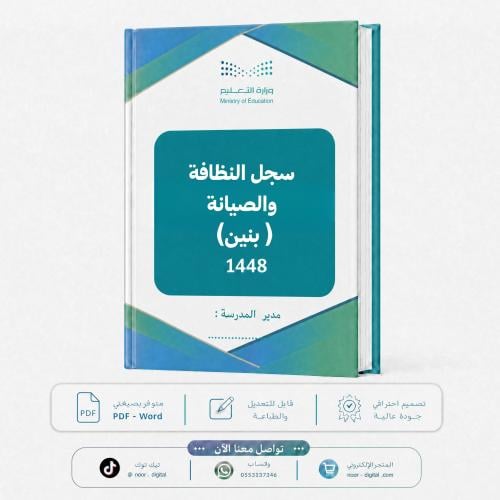 سجل النظافة والصيانة 1448 - بنين
