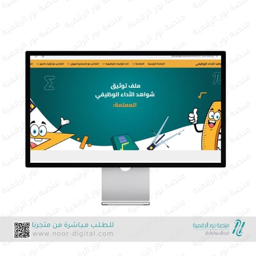 ملف توثيق شواهد الاداء الوظيفي للمعلم -معلمة