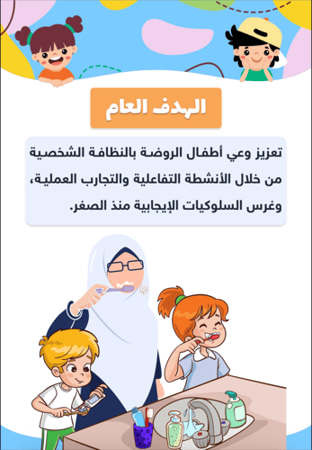 مبادرة لمرحلة رياض الاطفال (نظيف مثلي )