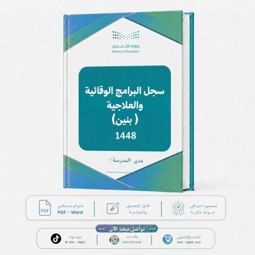 سجل البرامج الوقائية والعلاجية( بنين) 1448
