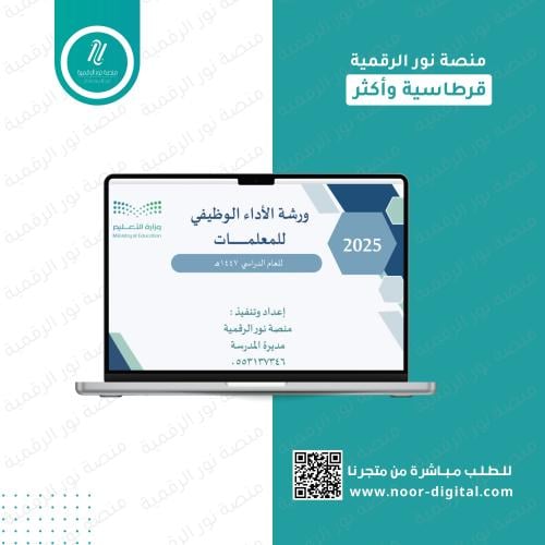 ورشة شرح بنود الاداء الوظيفي الجديد للمعلمات 1447