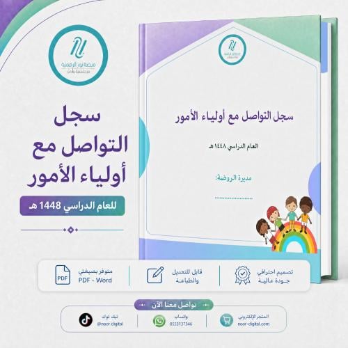 سجل التواصل مع اولياء الامور لرياض الاطفال 1448
