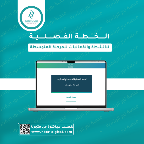 الخطة الفصلية للأنشطة والفعاليات – المرحلة المتوسط...