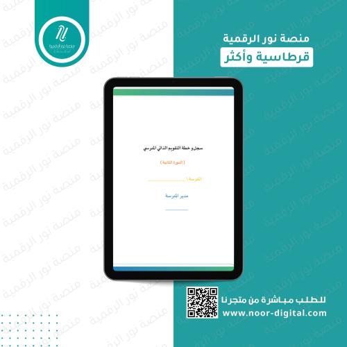 سجل وخطة التقويم الذاتي -الدورة الثانيه -2026 بنين