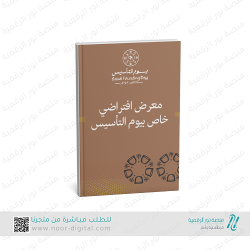 معرض افتراضي ليوم التاسيس