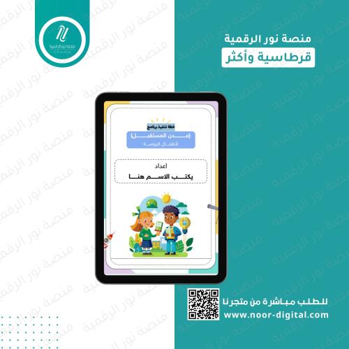 خطة تنفيذ برنامج مدن المستقبل لأطفال الروضة