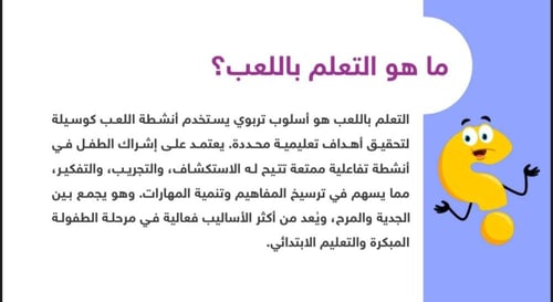 ورشة التعلم باللعب في المرحلة الابتدائية