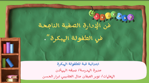 ورشة عمل فن الادارة الصفية للطفولة المبكرة