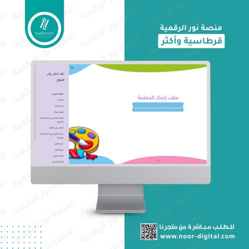 ملف انجاز الكتروني - رياض الاطفال