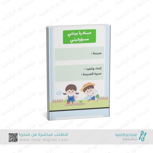 مبادرة بيئتي مسئوليتي لرياض الاطفال