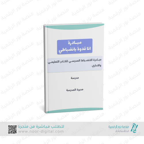 انا قدوة بانضباطي ( للموظفات )