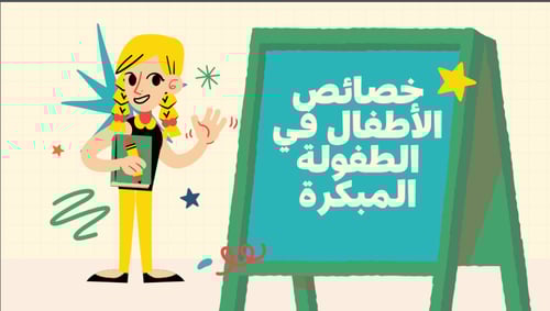 ورشة عمل مهارات التواصل الفعال للطفولة المبكرة