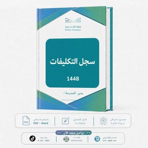 سجل التكليفات الادارية 1448هـ -بنين