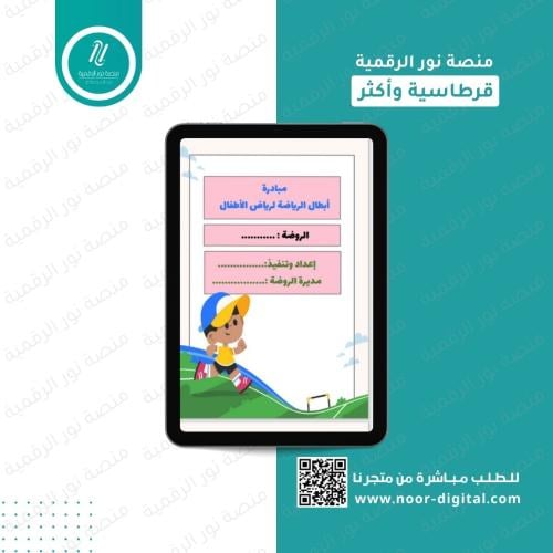 مبادرة أبطال الرياضة - لرياض الاطفال