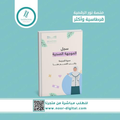 سجل الموجهة الصحية