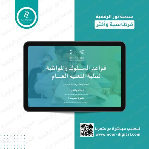 ورشة قواعد السلوك والمواظبة 1447 التعليم العام