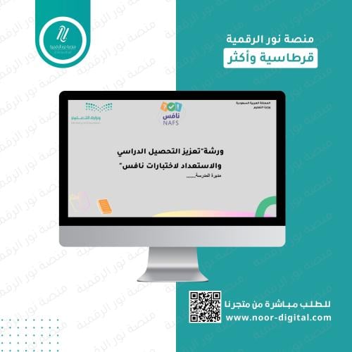 ورشة عمل تعزيز التحصيل والاستعداد لاختبارات نافس