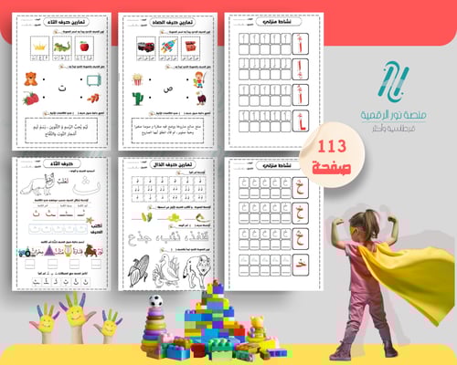 ملزمة تأسيس الأطفال الحروف العربية