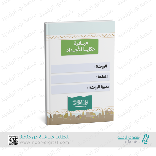 مبادرة حكايا الأجداد