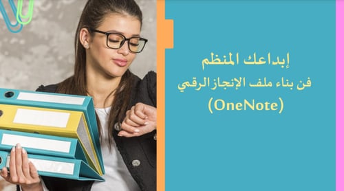 ورشة عمل ملف الانجاز على ون نوت