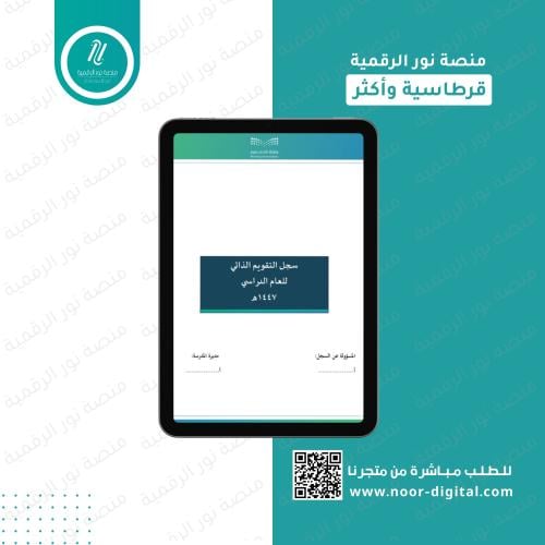 سجل التقويم الذاتي 1447