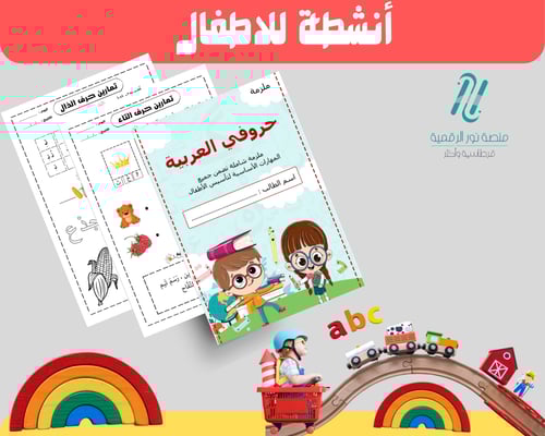 ملزمة تأسيس الأطفال الحروف العربية
