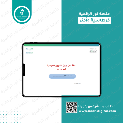 خطة عمل وكيل/ة الشؤون المدراسية – لعام 1447هـ