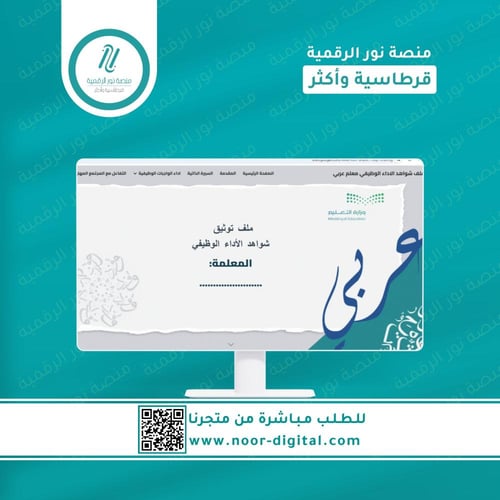 ملف توثيق شواهد الاداء الوظيفي للمعلم -معلمة