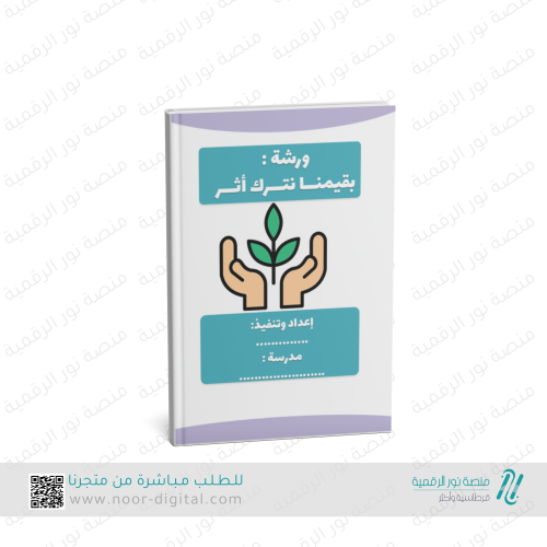 ورشة بقيمنا نترك أثر