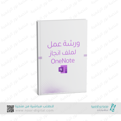 ورشة عمل ملف الانجاز على ون نوت