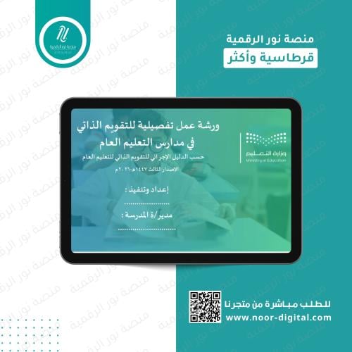 ورشة عمل احترافية للتقويم الذاتي المدرسي – الإصدار...