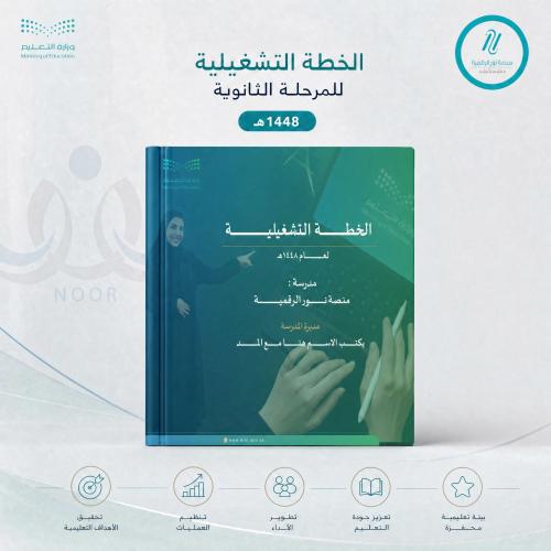 الخطة التشغيلية للعام الدراسي 1448 هـ -المرحلة الث...