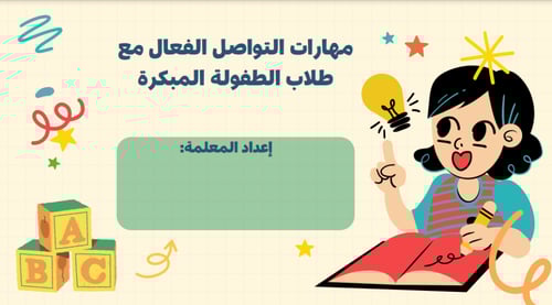 ورشة عمل مهارات التواصل الفعال للطفولة المبكرة