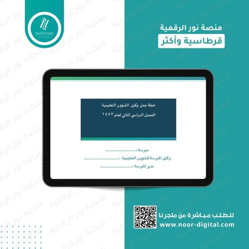 خطة عمل وكيل الشؤون التعليمية لعام 1447 الفصل الدر...