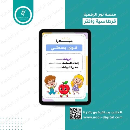 مبادرة “قوي بصحتي”- رياض الاطفال