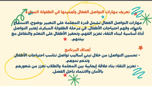 ورشة عمل مهارات التواصل الفعال للطفولة المبكرة