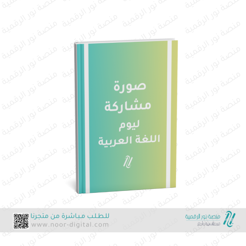 صورة مشاركة في اليوم العالمي للغة العربية