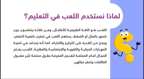 ورشة التعلم باللعب في المرحلة الابتدائية