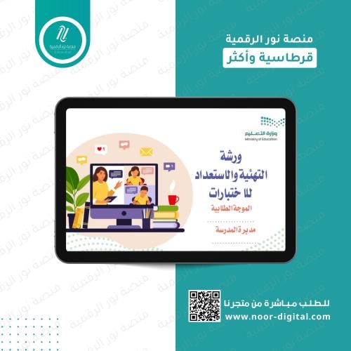 ورشة عمل التهيئة والاستعداد للاختبارات النهائية (ط...