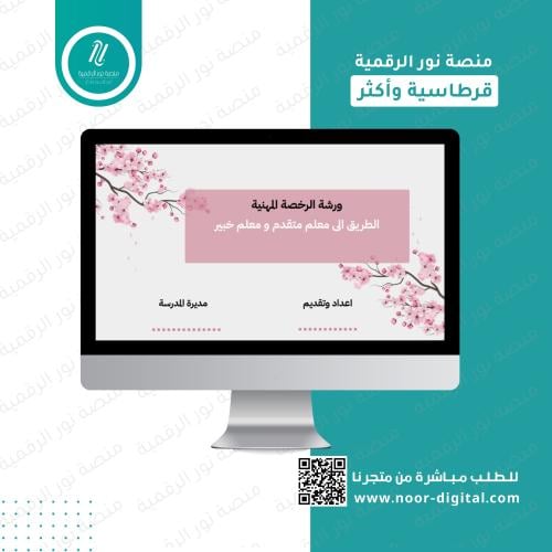 ورشة الرخصة المهنية (الطريق إلى معلم متقدم ومعلم خ...