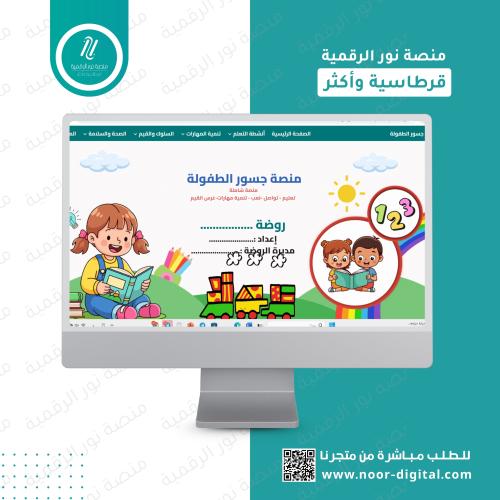 منصة جسور الطفولة -منصة تواصل بين الاسرة والمدرسة...