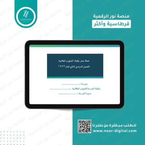 خطة عمل وكيلة الشؤون الطلابية-بنات - الفصل الدراسي...