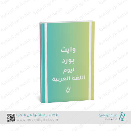 وايت بورد لليوم العالمي للغة العربية