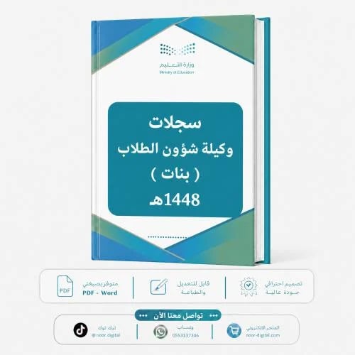سجلات وكيلة شؤون الطلاب( بنات)1448