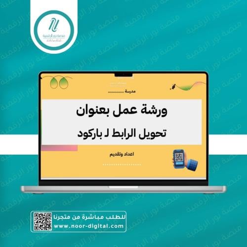 ورشة عمل -تحويل روابط الى باركود