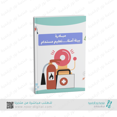 مبادرة بيئة آمنة… تعليم مستدام