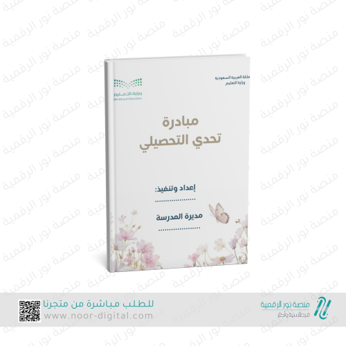 مبادرة تحدي التحصيلي