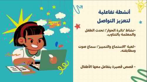 ورشة عمل مهارات التواصل الفعال للطفولة المبكرة